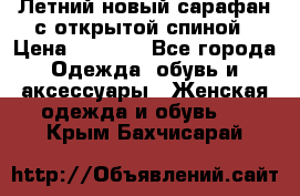 Летний новый сарафан с открытой спиной › Цена ­ 4 000 - Все города Одежда, обувь и аксессуары » Женская одежда и обувь   . Крым,Бахчисарай